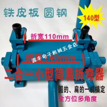 Two-in-one small manual bending machine DIY simple stainless steel iron plate round steel dual-purpose bending device 140 type