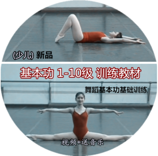 China Dance and Young Children Basic Kung 1-10 Training Teaching Basic Portfolio Base Training Film to deliver assorted music