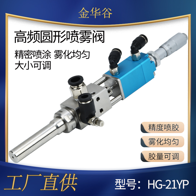 High frequency spray valve three-proof paint round fan spray valve ink alcohol grease spray valve precision dispenser valve