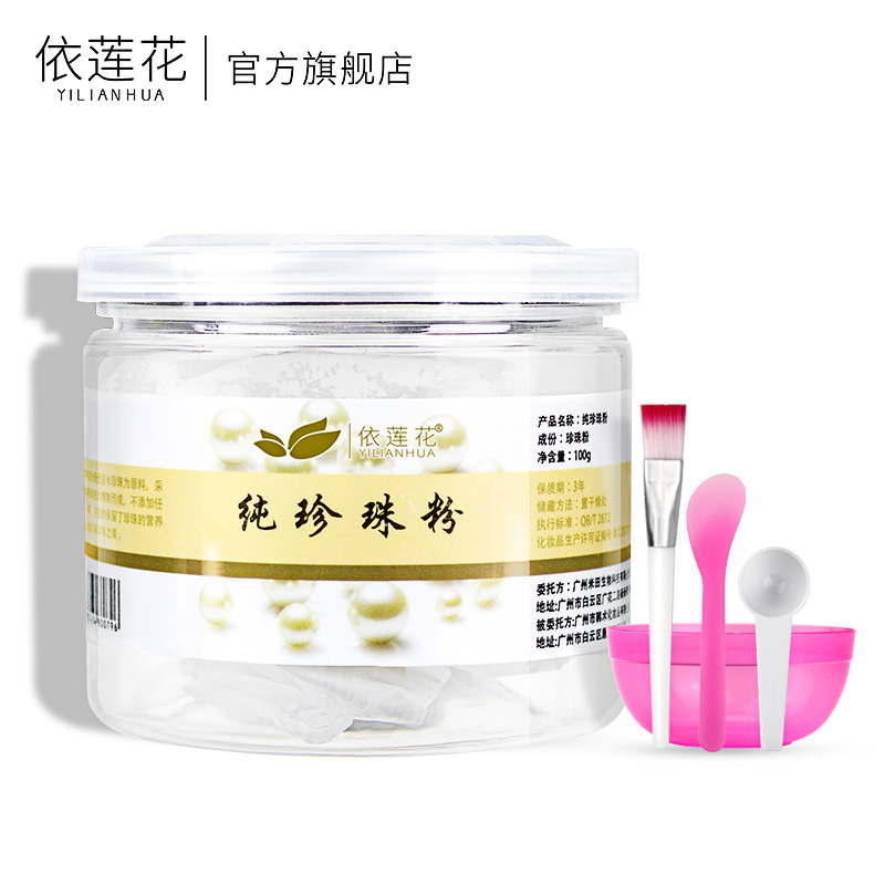 依莲花珍珠粉女外用面膜粉正品软膜粉美容院专用提亮肤色淡化痘印