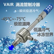 VAIR standard S - type vortex tube refrigerator Pneumatic vortex cooling tube Voltaire refrigerator