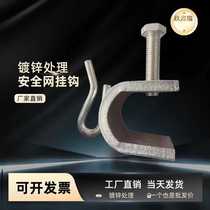 Steel structure safety net hook safety net hook bottom hanging safety net clip safety net fixing card