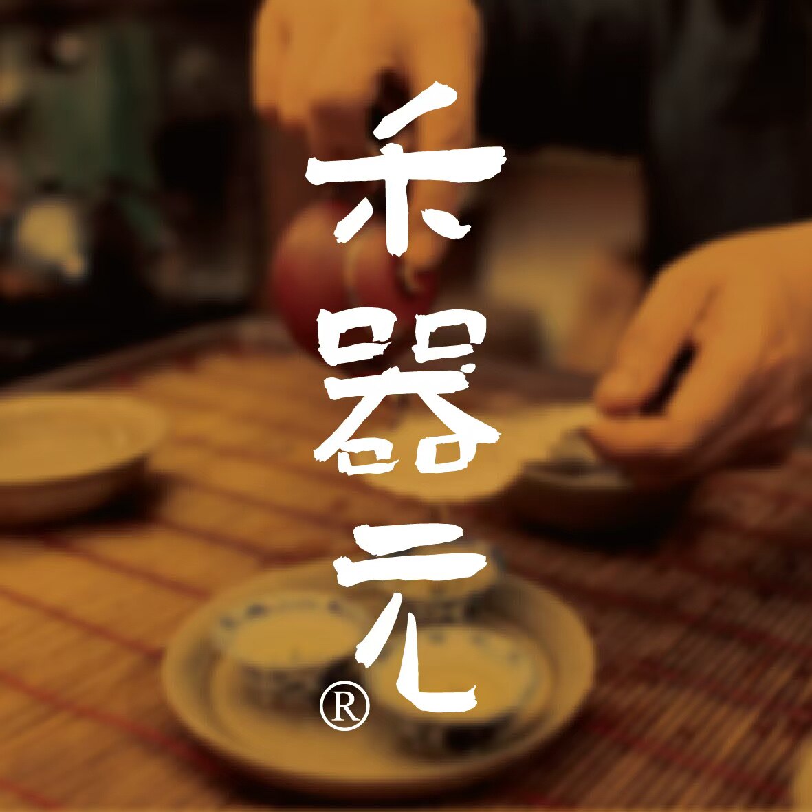 禾器官方 Since2014的LOGO