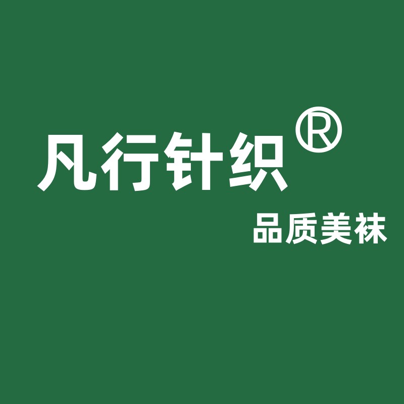 凡行针织