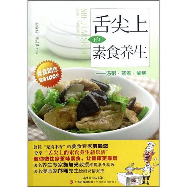 Authentic Books | Vegetarian Health Cooking on the Tip of the Tongue: Soups, Porridge, Steaming, Stewing, and Braising. Edited by Lao Yibo, Shi Xuguang. 9787535956712 Authentic Books | Vegetarian Health Cooking on the Tip of the Tongue: Soups, Porridge, Steaming, Stewing, and Braising. Edited by Lao Yibo, Shi Xuguang. 9787535956712