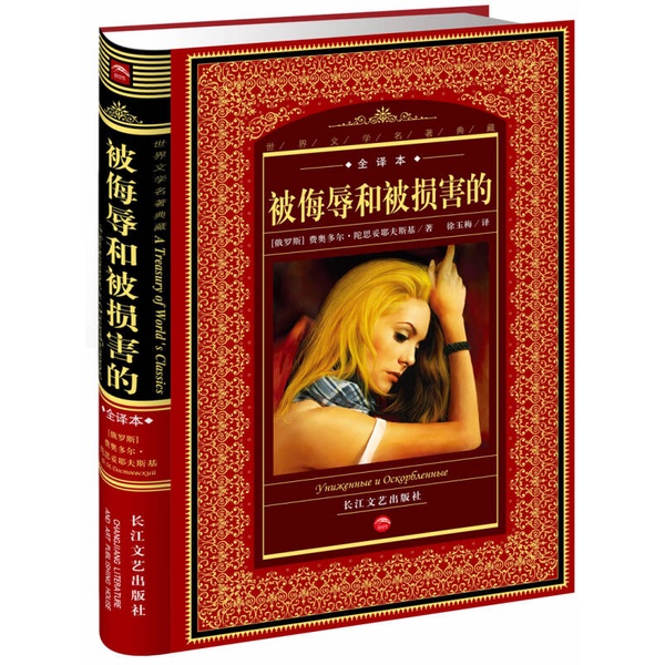 Authentic Books | the Affronted and the Injured (Russian) by Fyodor Dostoevsky 9787535439680