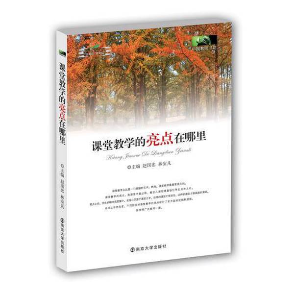 Authentic Books | Where Are the Highlights of Classroom Teaching? Edited by Zhao Guozhong and Lin Anfan 9787305094491 Authentic Books | Where Are the Highlights of Classroom Teaching? Edited by Zhao Guozhong and Lin Anfan 9787305094491
