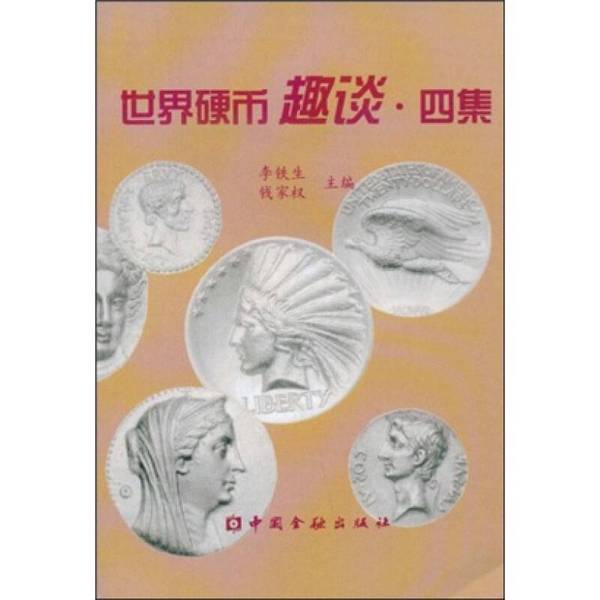 Authentic Books | Fun Facts about World Coins: Four Volumes, Edited by Li Tiesheng and Qian Jiaquan 9787504925183 Authentic Books | Fun Facts about World Coins: Four Volumes, Edited by Li Tiesheng and Qian Jiaquan 9787504925183