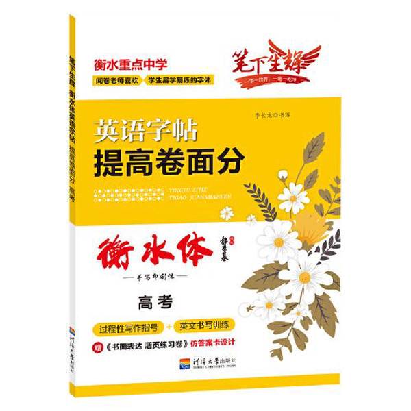 Authentic Books | Enhance Your Writing Skills 2020 Hengshui Style English Improve Test Scores High School Students' College Entrance Exam Full Score Essay Hard Pen Calligraphy Practice Book Li Changlong 9787563060740 Authentic Books | Enhance Your Writing Skills 2020 Hengshui Style English Improve Test Scores High School Students' College Entrance Exam Full Score Essay Hard Pen Calligraphy Practice Book Li Changlong 9787563060740
