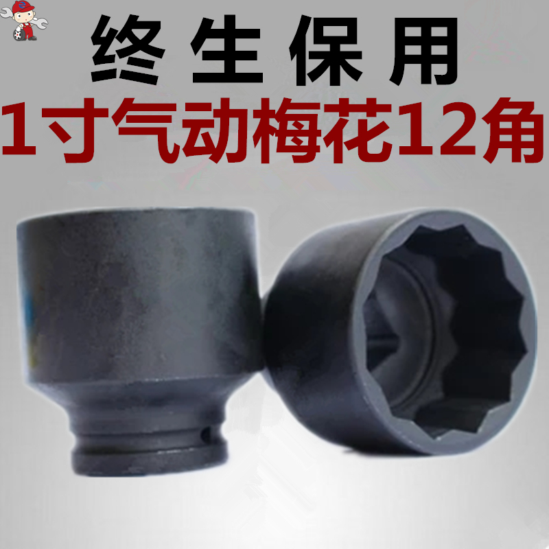 1 inch plum sleeve 12 corners 65mm pneumatic heavy air cannon sleeve head 70MM car tail tooth screw exclusive