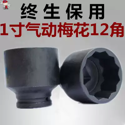 1 INCH PLUM BLOSSOM sleeve 12 ANGLE 65MM PNEUMATIC heavy-duty pneumatic wrench set HEAD 70MM CAR tail tooth screw special