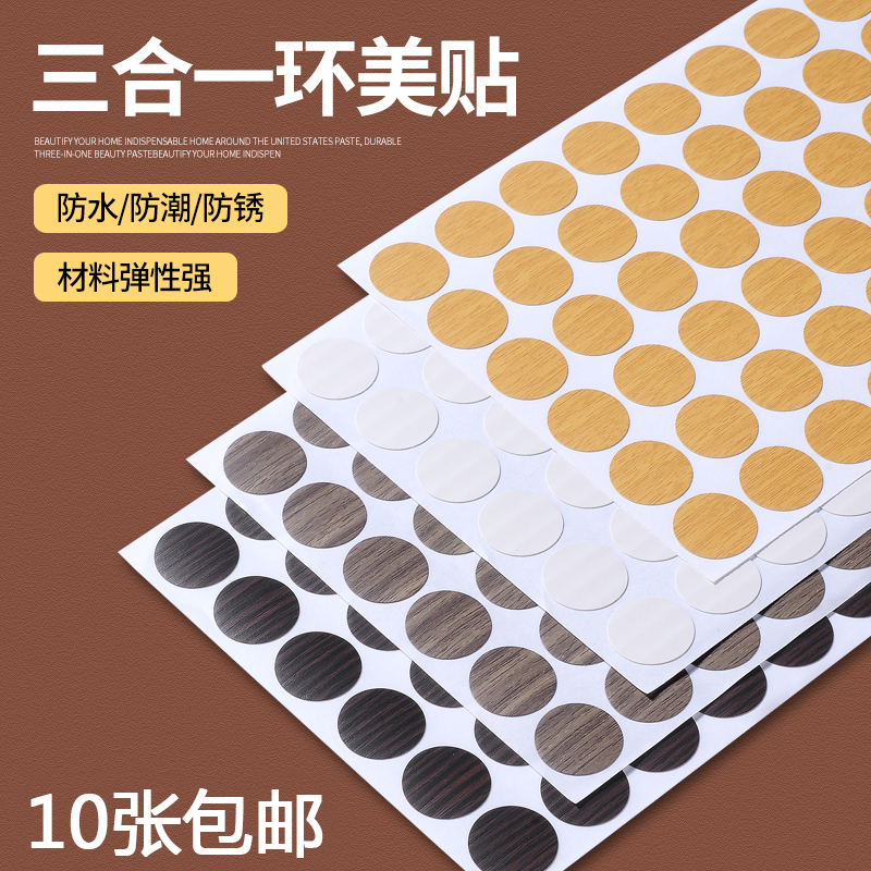 Furniture overall cabinet self-adhesive sealing sticker cover ugly cover screw hole sticker ring beauty sticker ecological board three-in-one stick-hole nail eye film