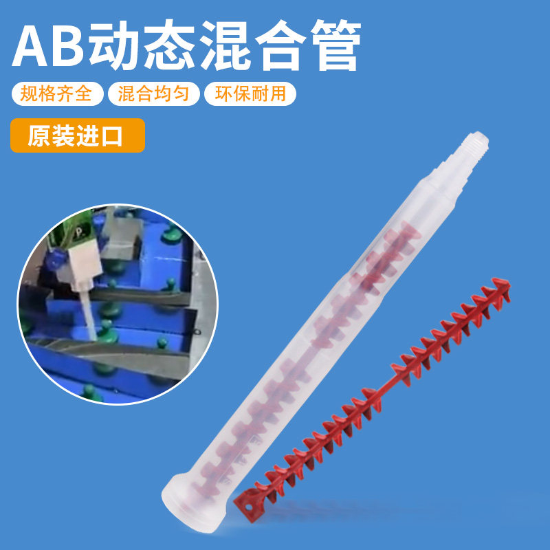 Dynamic mixing tube SEC1325 Double group parts Dynamic 24 knowcore AB mixing pipe bell mouth mixed rubber stick promotion