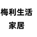 梅利生活家居