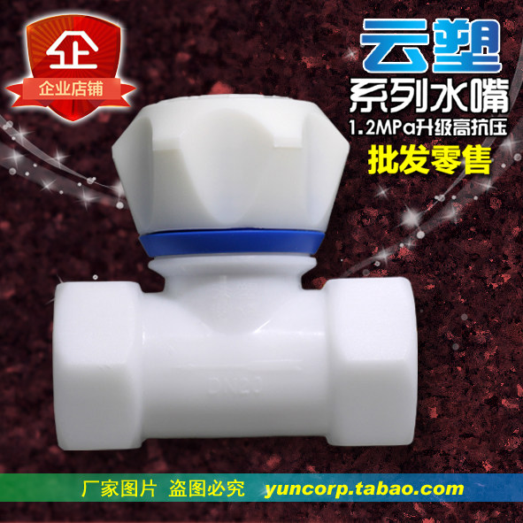 Cloud plastic series food grade plastic tap diaphragm pull double internal silk water valve 4 points 6 sub-manufacturer
