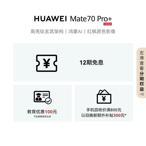 [Купон на скидку 500 юаней] HUAWEI Mate 70 Pro+ Hongmeng AI высокая яркость титан базальтовая архитектура красный клен основной цвет изображения Официальный флагманский магазин Huawei смартфон Hongmeng