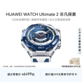 [Выпуск нового продукта] HUAWEI WATCH Ultimate 2 Extraordinary Exploration Huawei Watch Смарт-часы Дайвинг на открытом воздухе Приключения Подводная связь Beidou Спутниковое голосовое сообщение