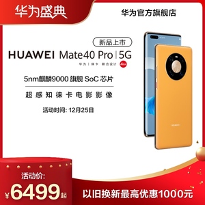 0点：6499元包邮 HUAWEI 华为 Mate 40 Pro 5G版 智能手机 8GB 128GB