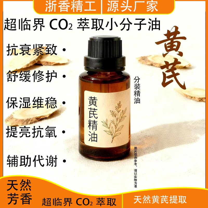 黄芪精油|超临界CO2萃取,天然抗衰力Max!让你的肌肤逆龄重生 _单方精油_淘宝美妆网
