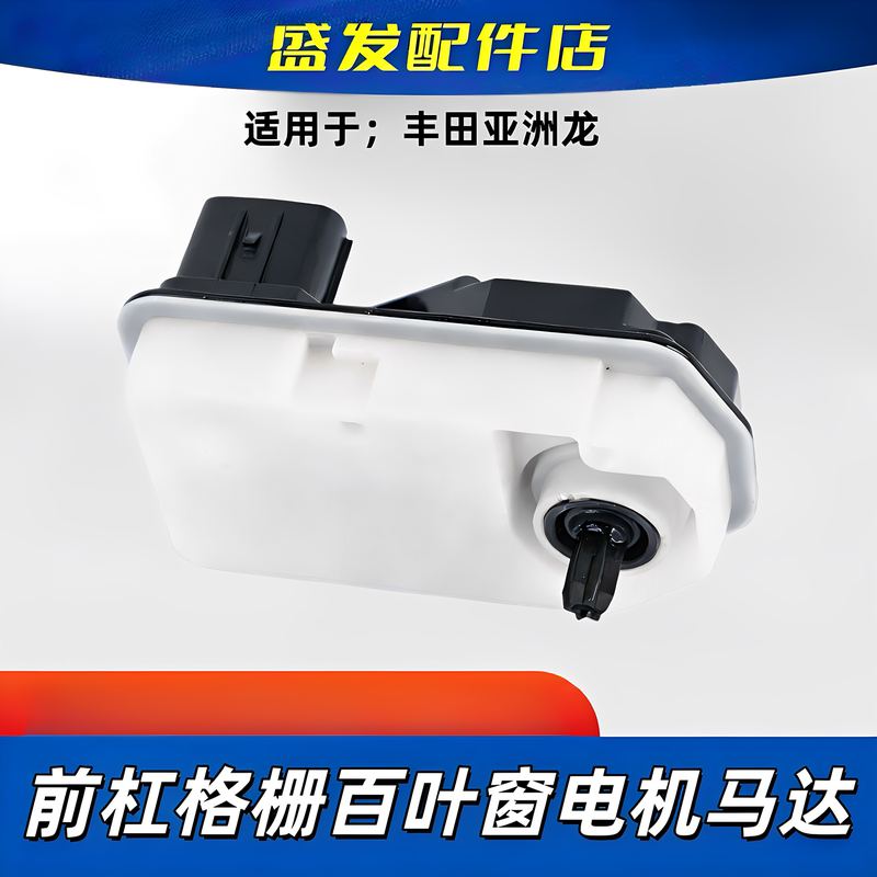 Suitable for the New Camry, Avalon, and Wildlander Front Bumper Air Intake Grille Shutter Motor and Wind Deflector Motor