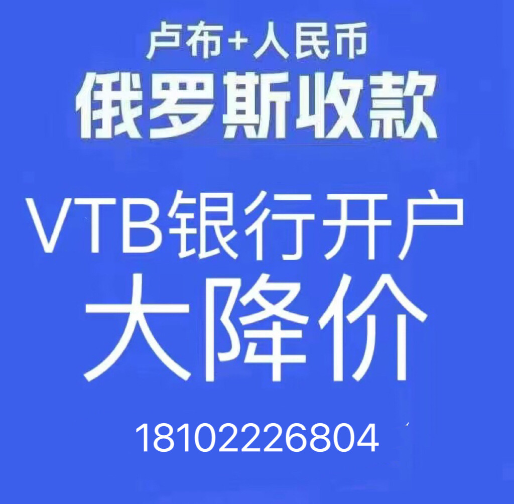 俄罗斯VTB银行开户，大降价福利不容错过！💰-商务服务-淘宝好物网
