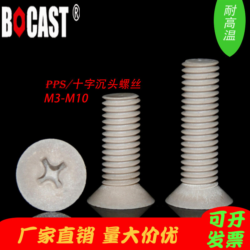 PPS flat head High strength high temperature resistance M3-M10 flame plastic screw Cross countersunk head plastic screw