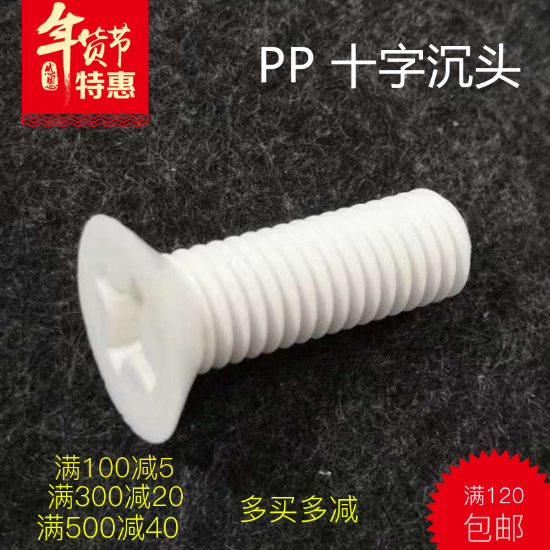 PP white flat head plastic countersunk head cross bolt insulation acid-resistant plastic screw plastic screws M2M3M4M5