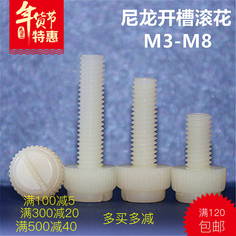 PA66 nylon screw word knurled hand screw plastic screw Daquan insulation bolt environmental protection plastic screw M3M8