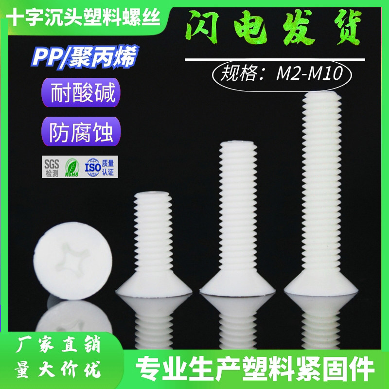 PP flat head M2 - M10 plastic screw cross - head plastic screw pp corrosion resistant acid base plastic screw