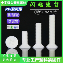 PP flat head M2-M10 plastic screw cross sunk head plastic screw pp corrosion resistant acid and alkali resistant plastic screw