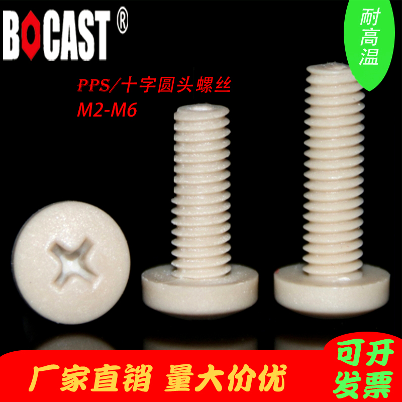 PPS high - temperature cross - head high - strength plastic screw M2 - M6 corrosion resistant flame retardant plastic screw