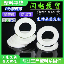 PP gasket insulating plastic gasket plastic gasket plastic flat cushion anti-corrosive acid and alkali M3M4M5 ~ M20