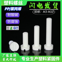 Polypropylene PP slotted straight cylindrical head resistant to acid and alkali corrosion resistant insulating plastic screw bolts M4-M12