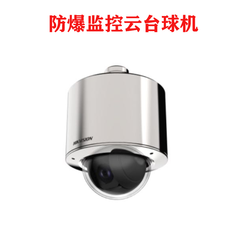 Hikvision DS-2DF6120-CX PTZ rotating 2 million pixel network high-definition high-speed explosion-proof smart ball machine