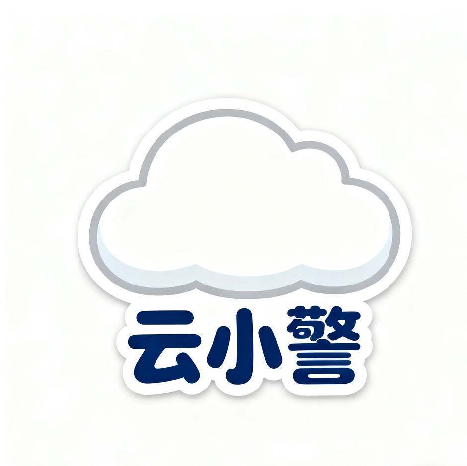 云小警之家的LOGO