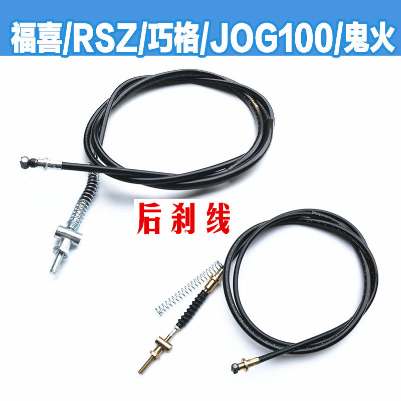 Yamaha Fuxi RSZ Liying Qiaoge Fuxi ghost fire 100 hand rear brake line GY6125 heroic rear brake cable