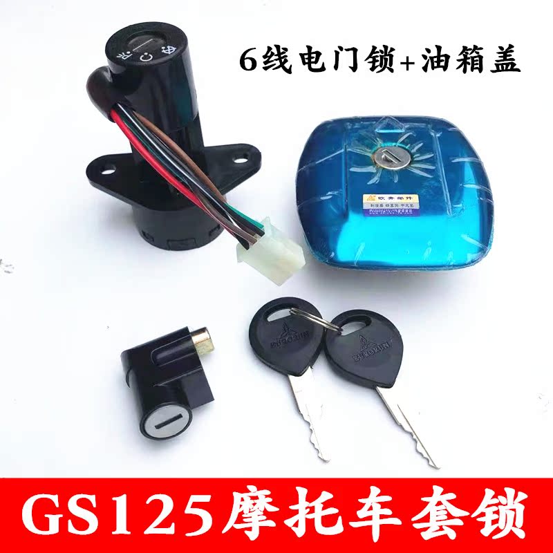 Locomotive Jacket Lock Bell Wood King GS125 Sleeve Lock Money Jiang 125 Full Car Lock 4 Lines 6 Wire Electronic Door Lock Oil Case Cover Lock
