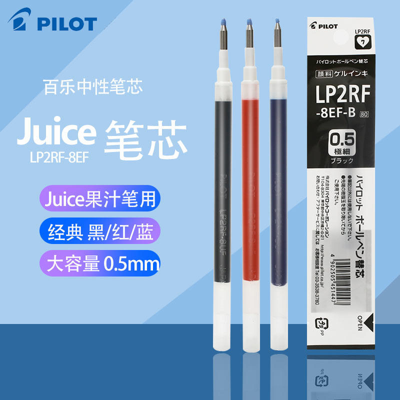 日本PILOT百乐果汁Juice中性笔替芯LP2RF-8EF/8UF水笔芯笔芯用