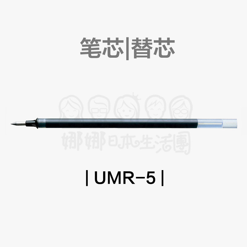 日本uni三菱中性笔芯um-100黑色UMR-5中性笔替芯刷题0.5mm水笔芯