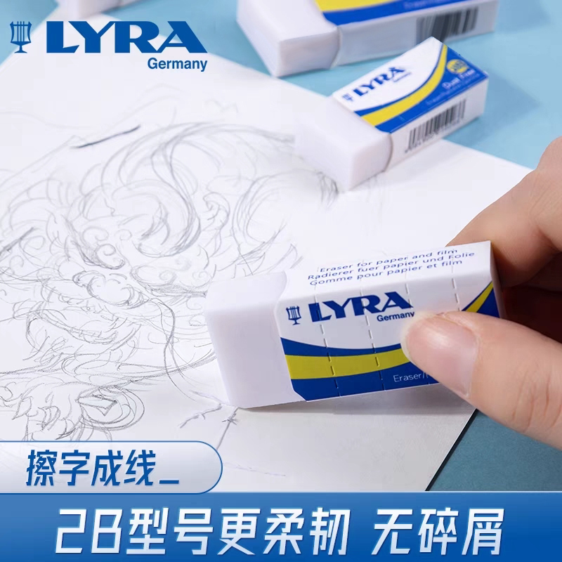 德国LYRA艺雅橡皮擦小学生专用擦字成线无屑2B美术素描橡皮大块
