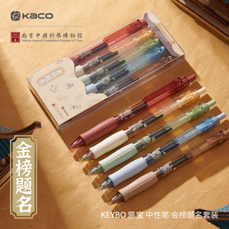 KACO新凯宝金榜题名中性笔5支套装科举博物馆联名按动水笔0.5黑笔