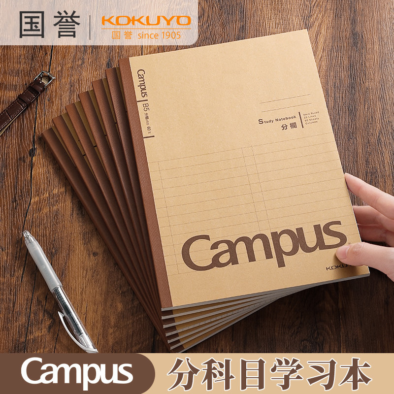 日本kokuyo国誉Campus牛皮纸笔记本分科目学习本学生用高效本子b5