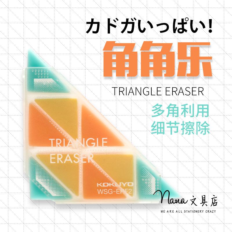 国誉角角乐橡皮橡皮擦 54角细节修改 三角形橡皮擦 WSG-ERF2
