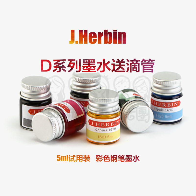 送滴管|法国 J.Herbin D系列|30色彩色钢笔墨水 5ml体验分装08~58