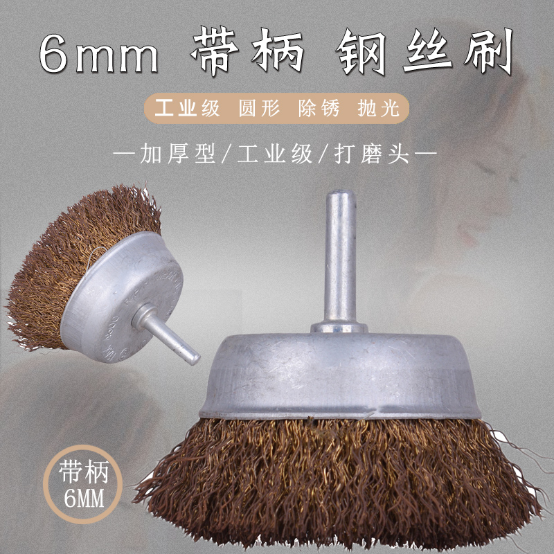 Electric drill special 6mm grinding brush wire brush polishing wheel metal stainless steel surface grinding and derusting wheel