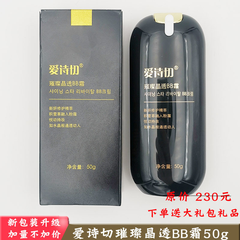 韩国熊津爱诗切璀璨晶透bb霜50g遮瑕持久不脱妆新悦晶透bb霜升级