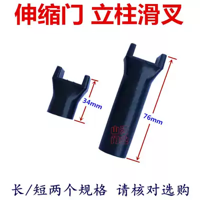 Retractable door electric door repair accessories plastic universal column sliding fork long sliding Fork Short sliding 16 tube sliding fork