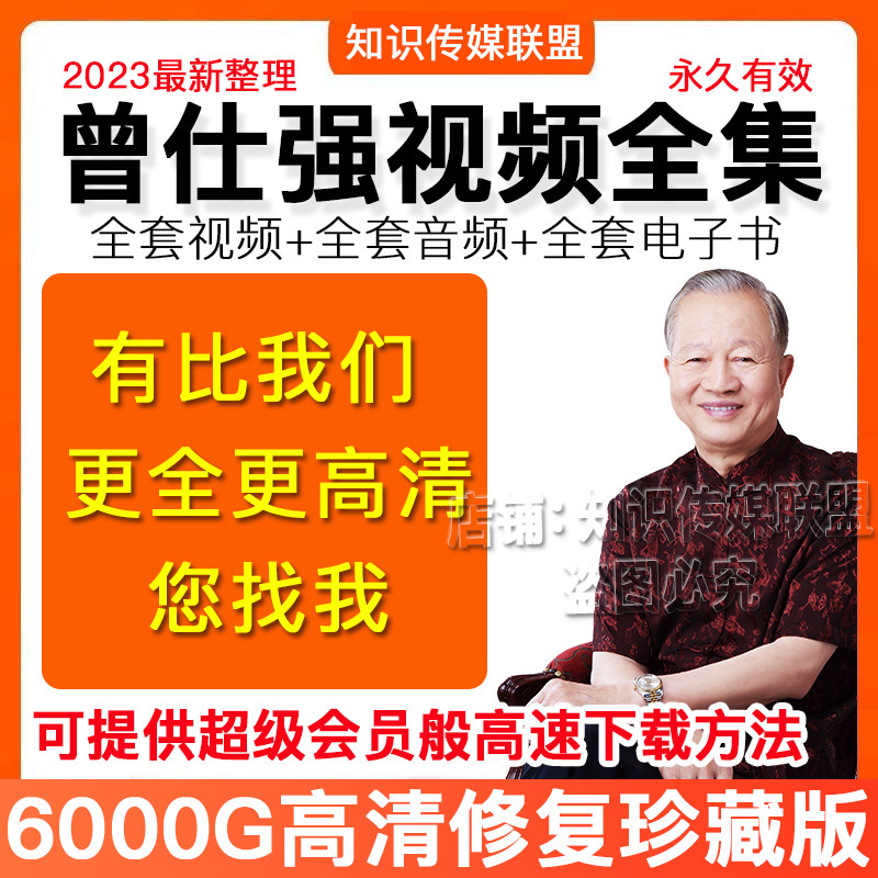 Zeng Shiqiang High-definition Lecture Video Treasured Restoration Edition Audio Ebook All Classic Full Sets-Taobao