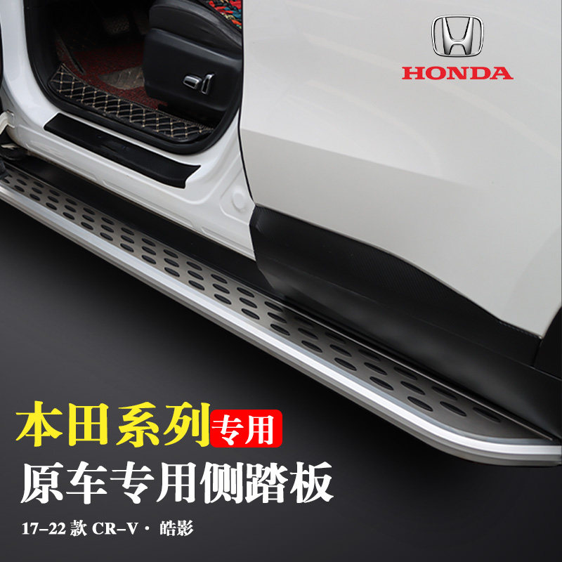Suitable for 17-21 Honda CRV foot pedal original plant 22 Hao Shadow Original Cars Special Greeting side pedal retrofit