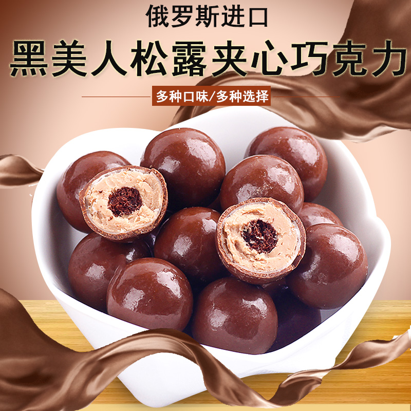 Full Russian Black Beauty Imported Truffle Cream Sandwich Chocolate Candy Ball Wedding Celebration Bagged Snack